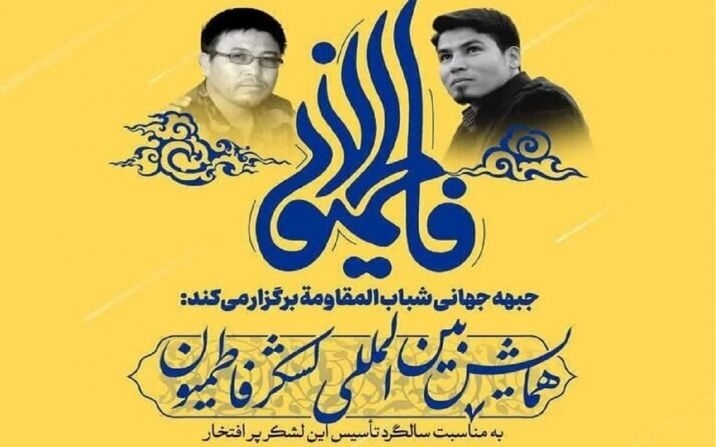 همایش بین المللی لشکر فاطمیون در قم برگزار میشود همایش بین المللی لشکر فاطمیون در قم برگزار میشود